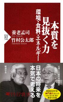 本質を見抜く力―環境・食料・エネルギー