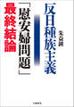 反日種族主義 「慰安婦問題」最終結論