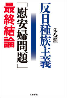 反日種族主義 「慰安婦問題」最終結論