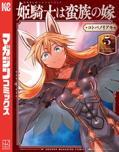 姫騎士は蛮族の嫁(5)