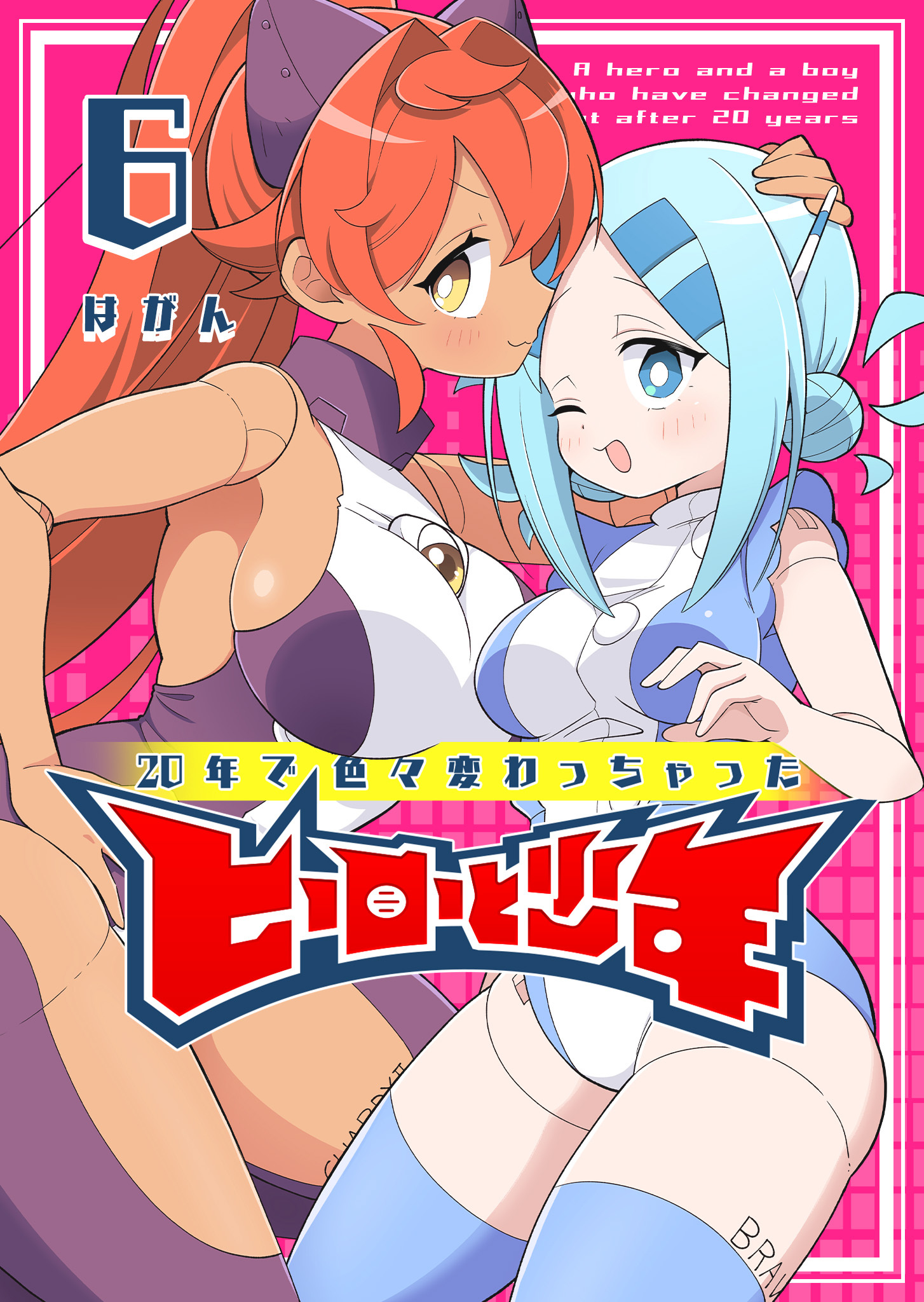 20年で色々変わっちゃったヒーローと少年