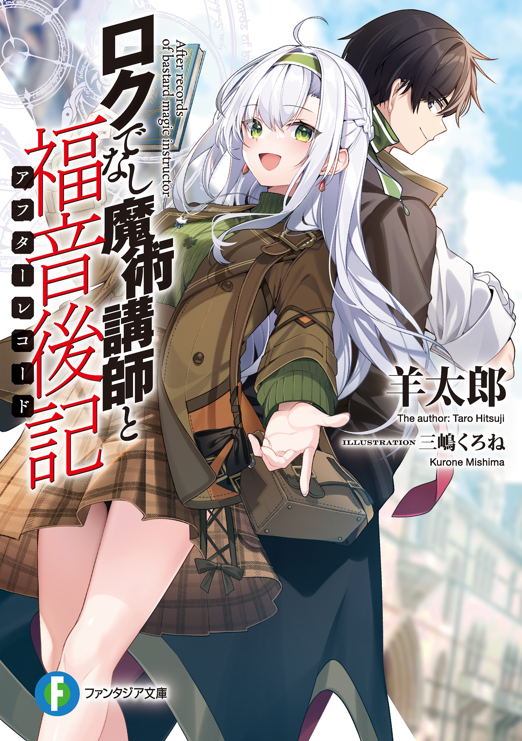 ロクでなし魔術講師と福音後記