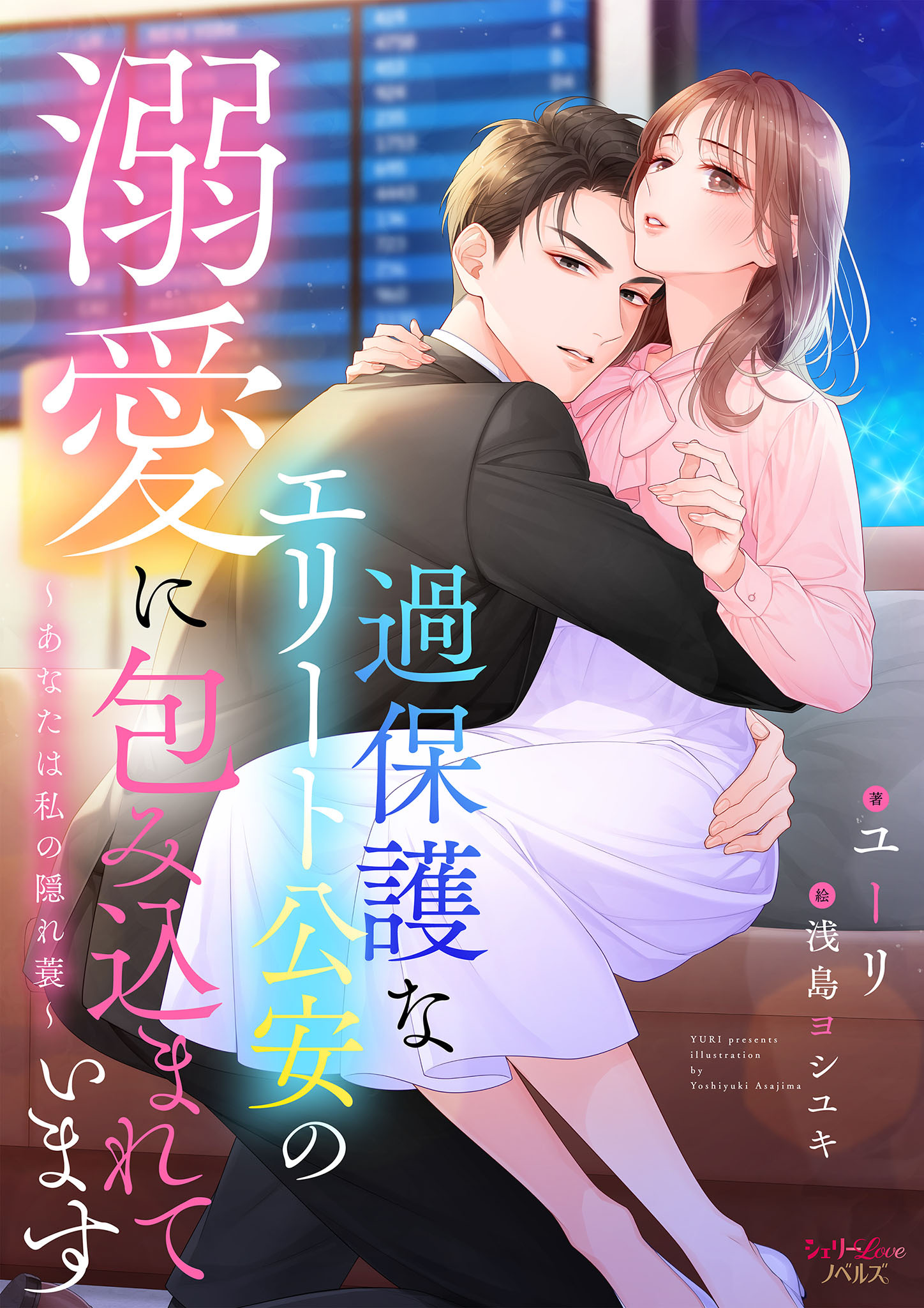 過保護なエリート公安の溺愛に包み込まれています～あなたは私の隠れ蓑～