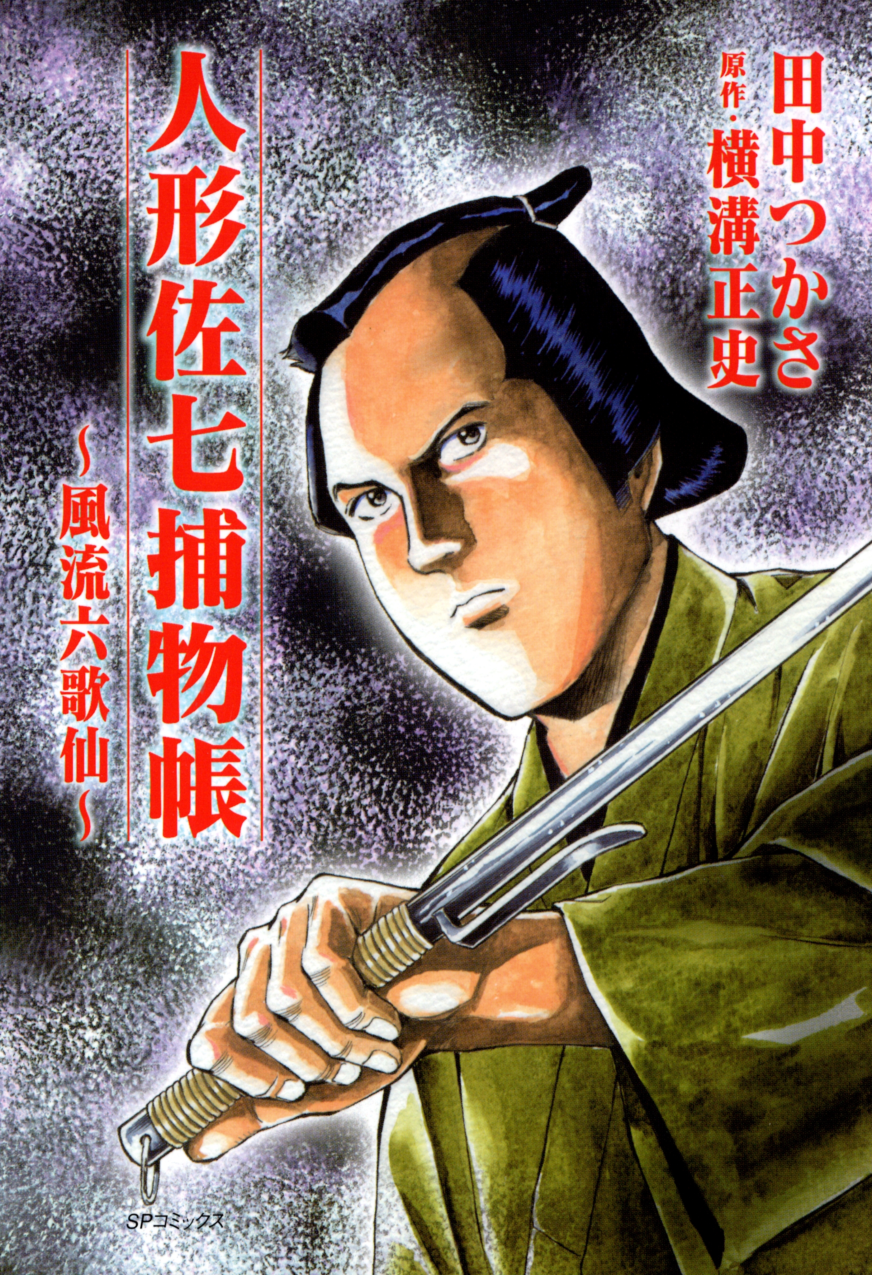 人形佐七捕物帳