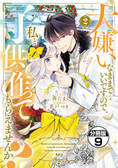 大嫌いなままでいいですので、私と子供を作ってもらえませんか? 分冊版