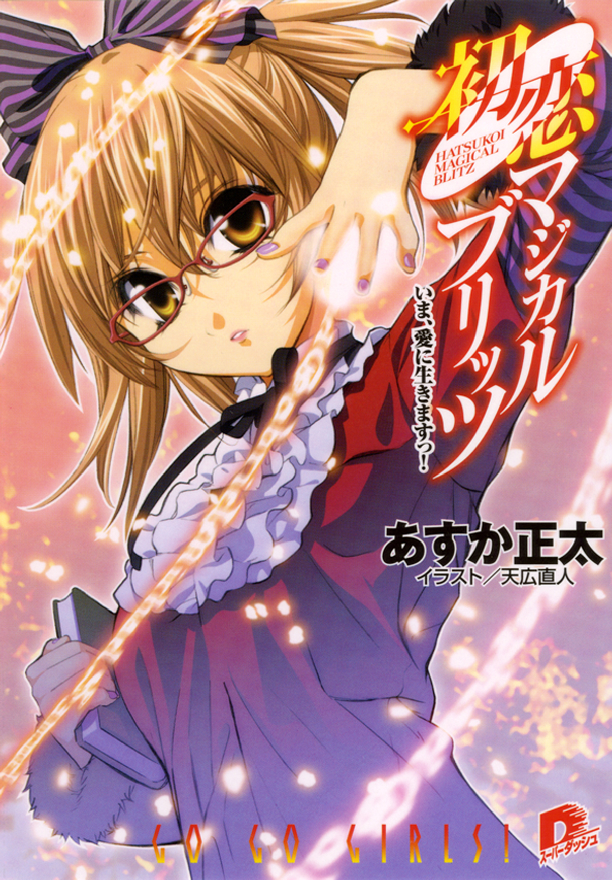 初恋マジカルブリッツ10　いま、愛に生きますっ！