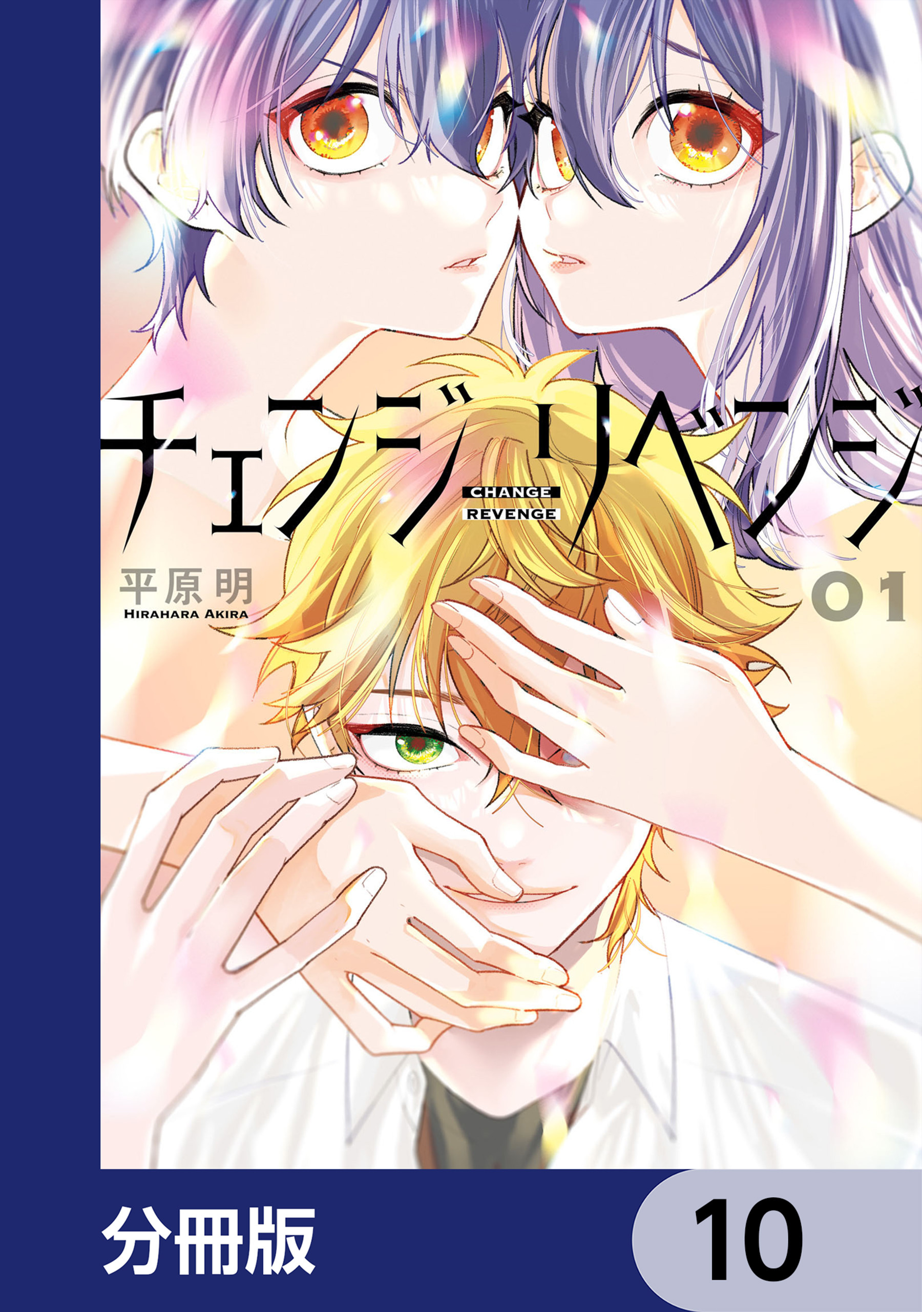 チェンジリベンジ【分冊版】