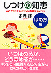 しつけの知恵　ほめ方編