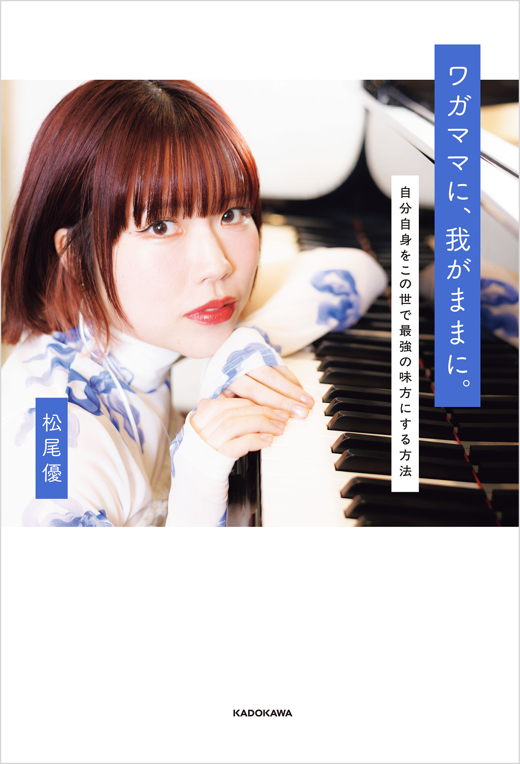 ワガママに、我がままに。　自分自身をこの世で最強の味方にする方法