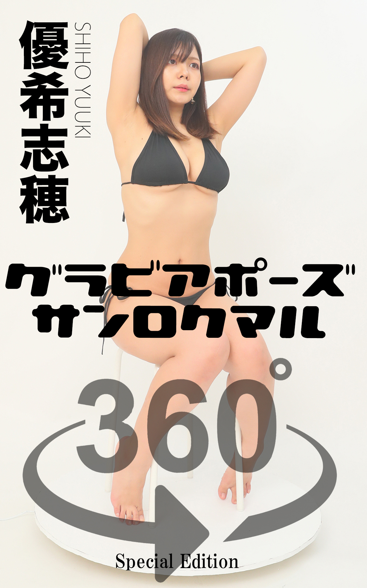 グラビアポーズ360° 特別編 No.014 優希志穂