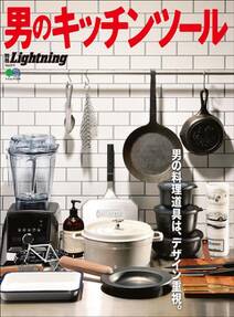 別冊Lightning Vol.211 男のキッチンツール
