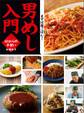 男めし入門 60からの手習い