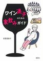 ワイン迷子のための家飲みガイド