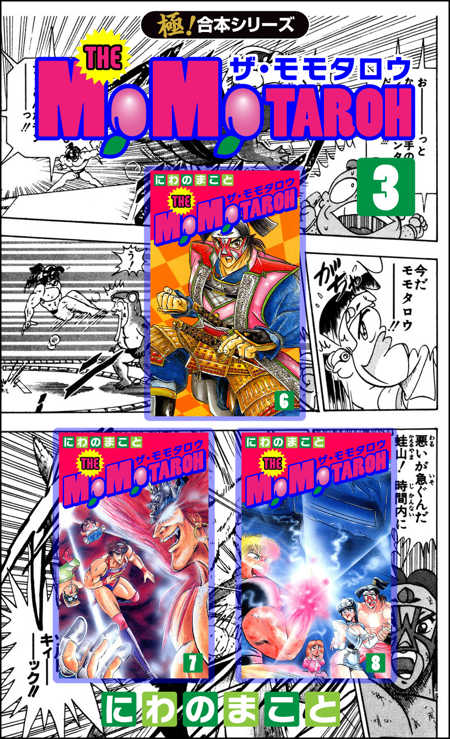 【極！合本シリーズ】THE MOMOTAROHシリーズ3巻