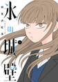 氷の城壁 単行本版【フルカラー】【期間限定無料】 1