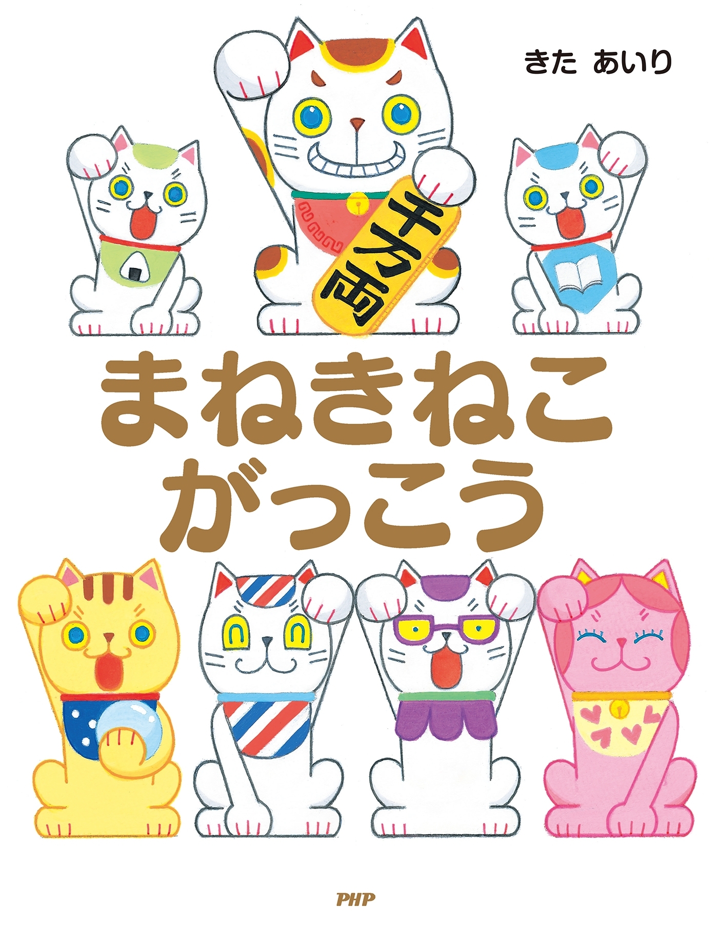 まねきねこがっこう