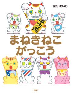 まねきねこがっこう