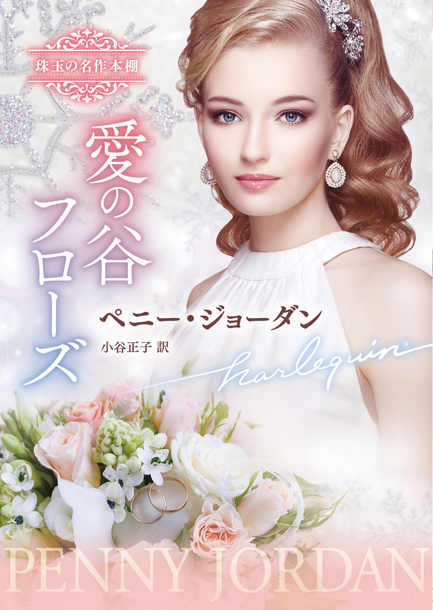 愛の谷フローズ【ハーレクイン文庫版】