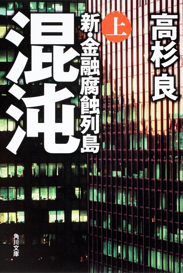混沌（上）　新・金融腐蝕列島