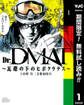 Dr.DMAT~瓦礫の下のヒポクラテス~【期間限定無料】 1