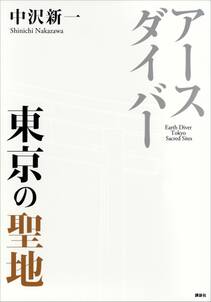 アースダイバー　東京の聖地