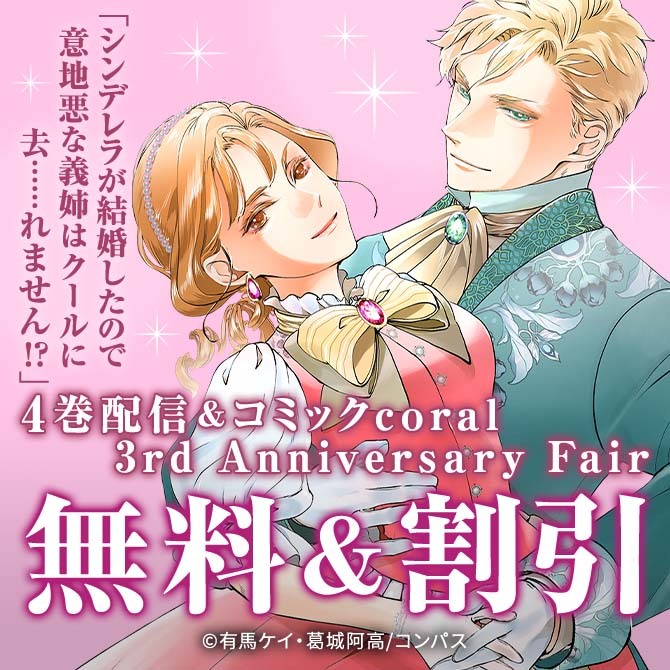 100万DL突破！「シンデレラが結婚したので意地悪な義姉はクールに去……れません！？」
