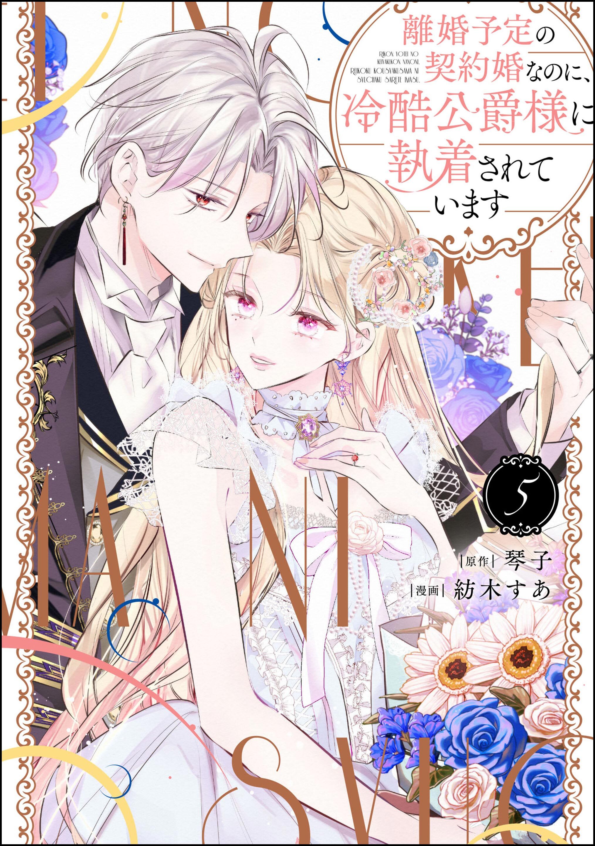 離婚予定の契約婚なのに、冷酷公爵様に執着されています【かきおろし小説付】　（5）