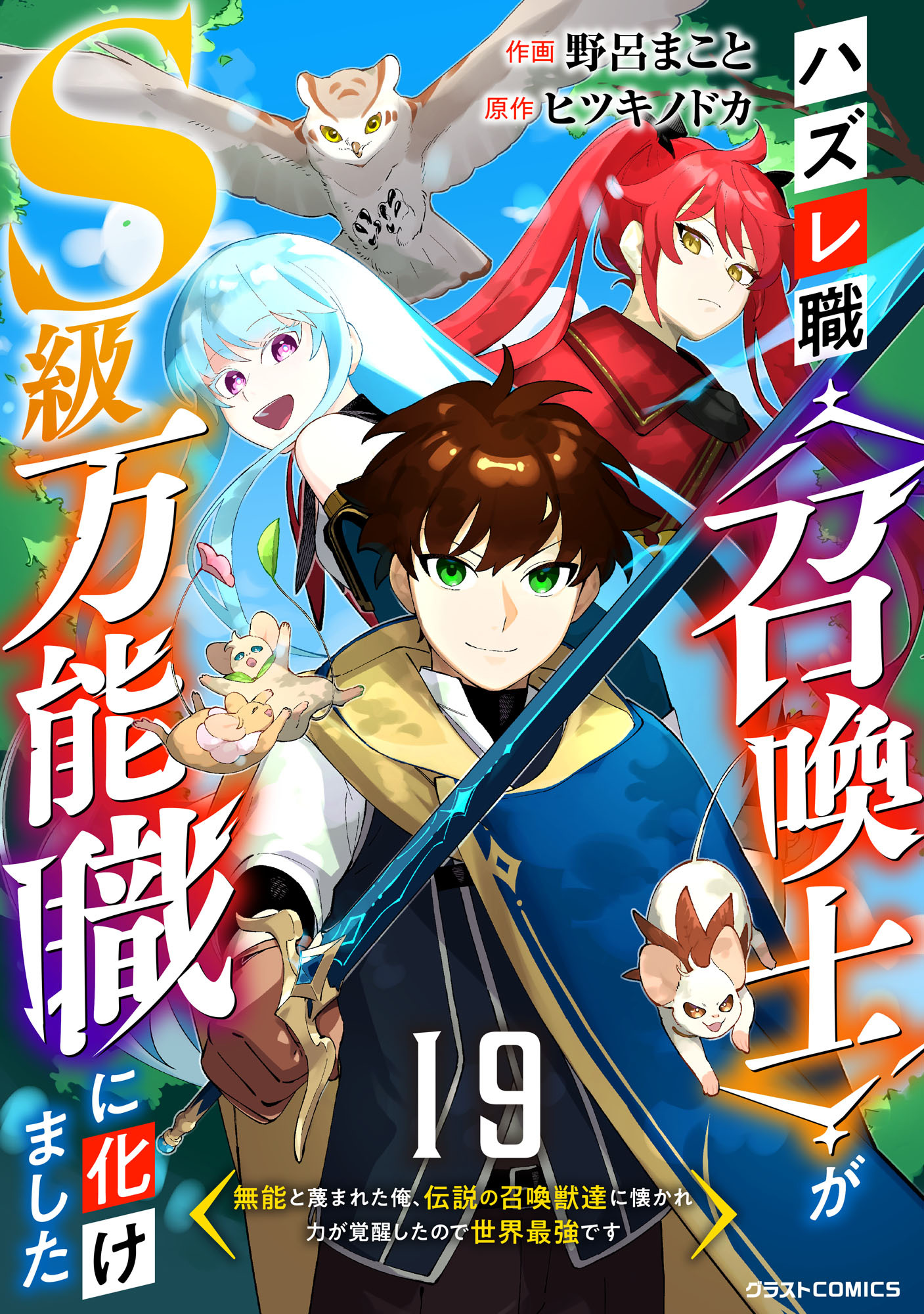 ハズレ職〈召喚士〉がS級万能職に化けました～無能と蔑まれた俺、伝説の召喚獣達に懐かれ力が覚醒したので世界最強です～【分冊版】19巻