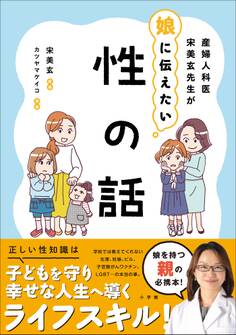 産婦人科医宋美玄先生が娘に伝えたい 性の話