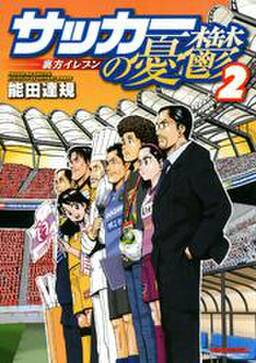 サッカーの憂鬱 裏方イレブン 無料 試し読みなら Amebaマンガ 旧 読書のお時間です サッカーの憂鬱 裏方イレブン 無料 試し読みなら Amebaマンガ 旧 読書のお時間です