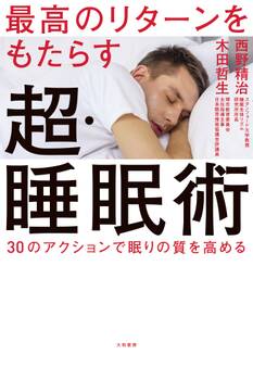 最高のリターンをもたらす超・睡眠術~30のアクションで眠りの質を高める