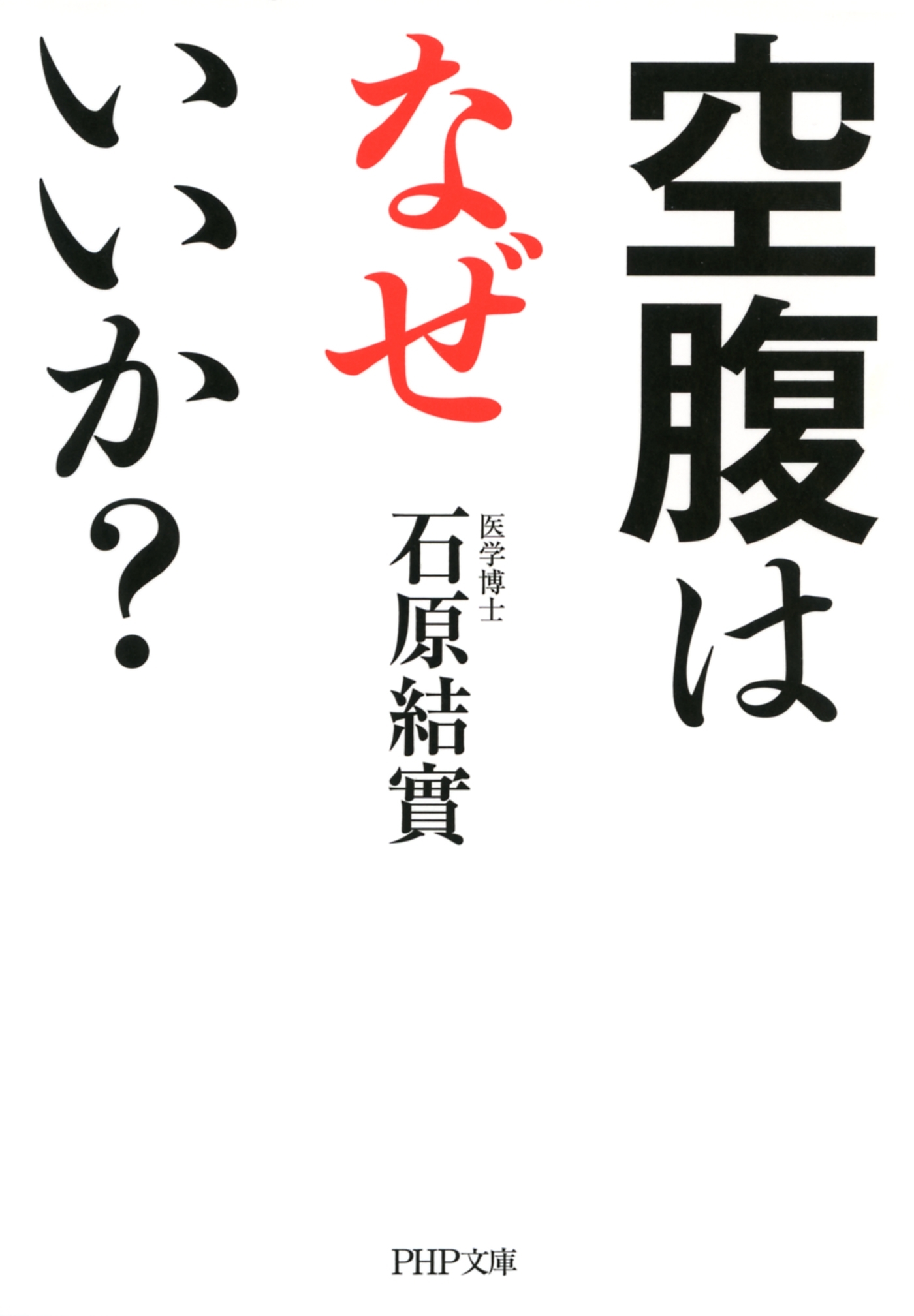 空腹はなぜいいか？