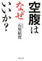 空腹はなぜいいか?