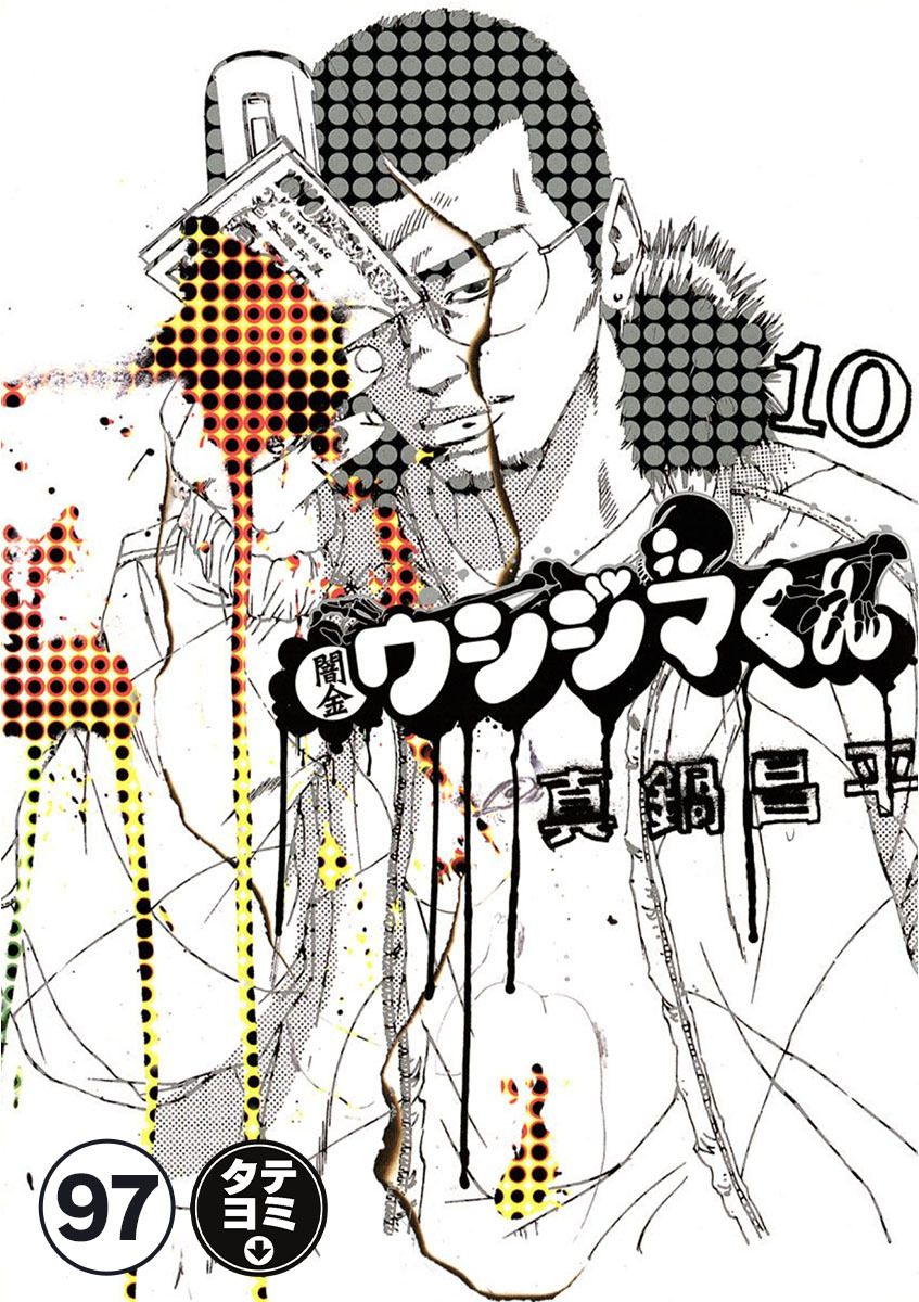 闇金ウシジマくん【タテカラー】 サラリーマンくん(1)