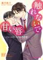 触れないで甘い唇【特典SS付き】 ~テクノクラートの省内恋愛~