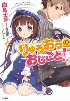 りゅうおうのおしごと!