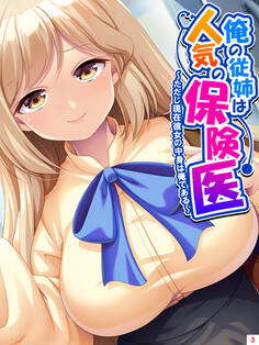 俺の従姉は人気の保険医 ~ただし現在彼女の中身は俺である~ 第3巻