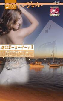 恋はポーカーゲーム II 男と女のゲーム