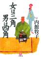 女は三角 男は四角(小学館文庫)