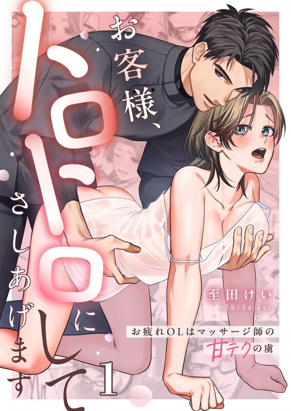 お客様、トロトロにしてさしあげます～お疲れOLはマッサージ師の甘テクの虜(1)