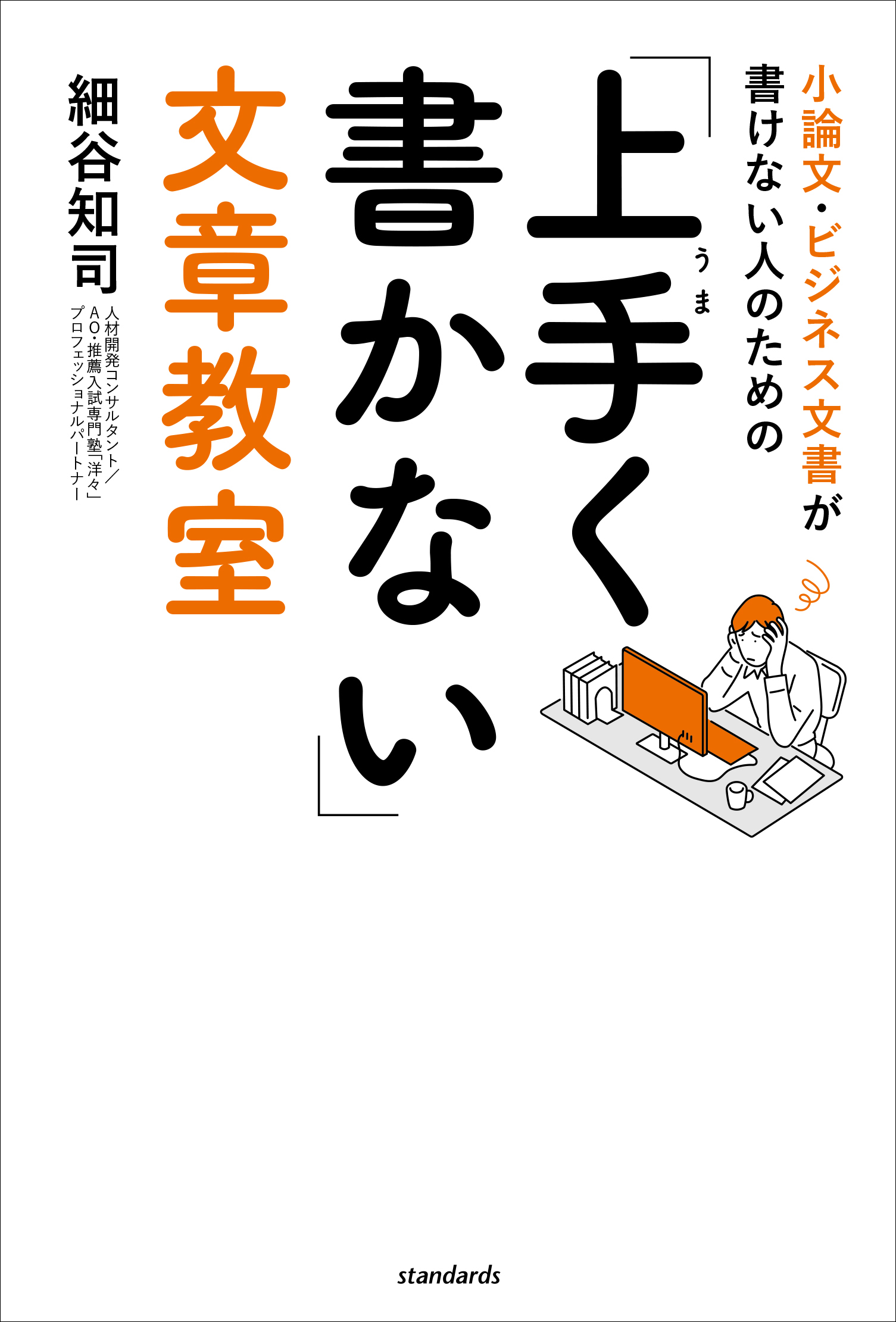 小論文・ビジネス文書が書けない人のための「上手く書かない」文章教室