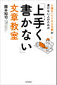 小論文・ビジネス文書が書けない人のための「上手く書かない」文章教室