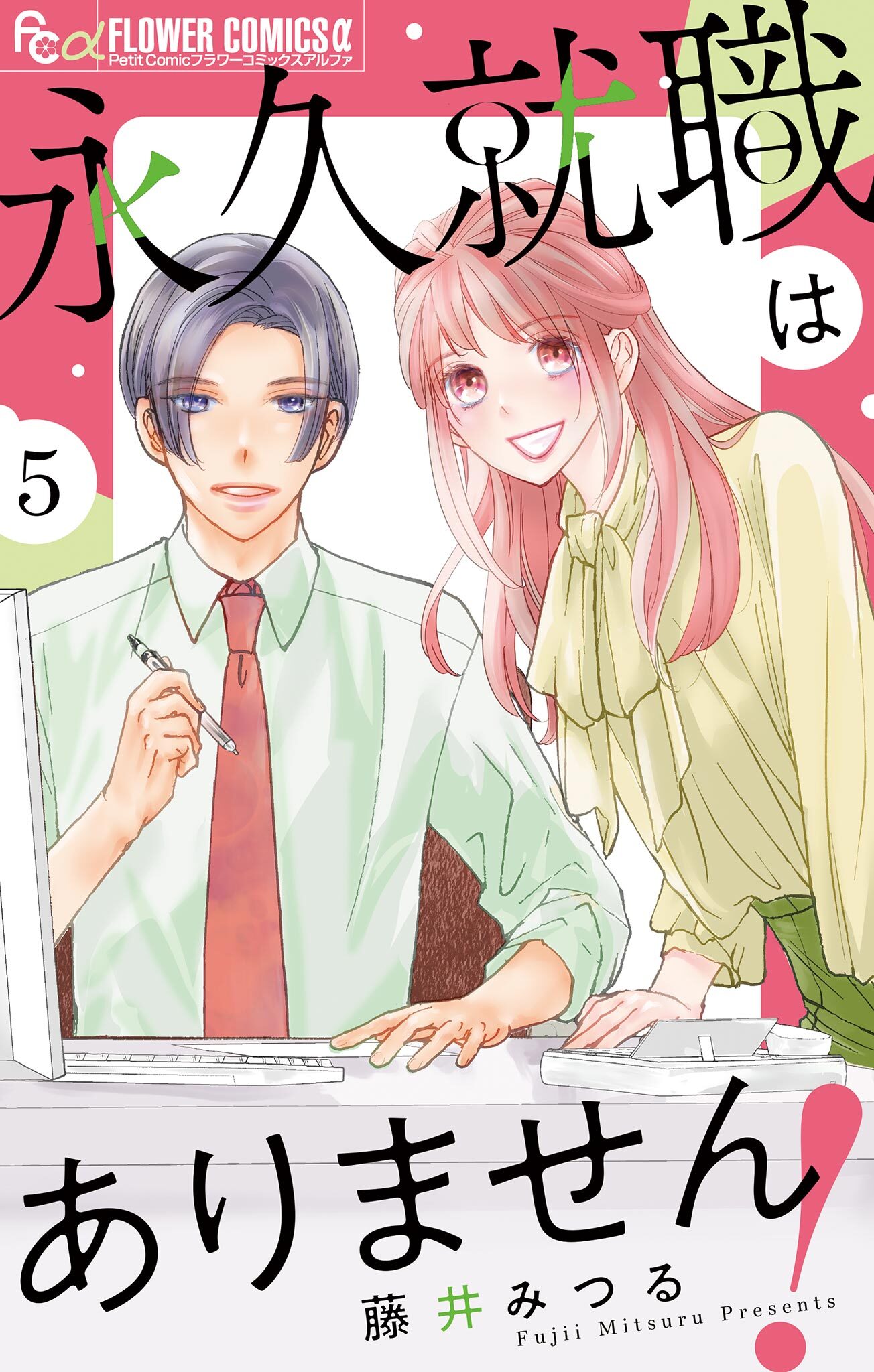 永久就職はありません！【マイクロ】 5