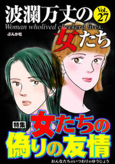 波瀾万丈の女たち女たちの偽りの友情 Vol.27
