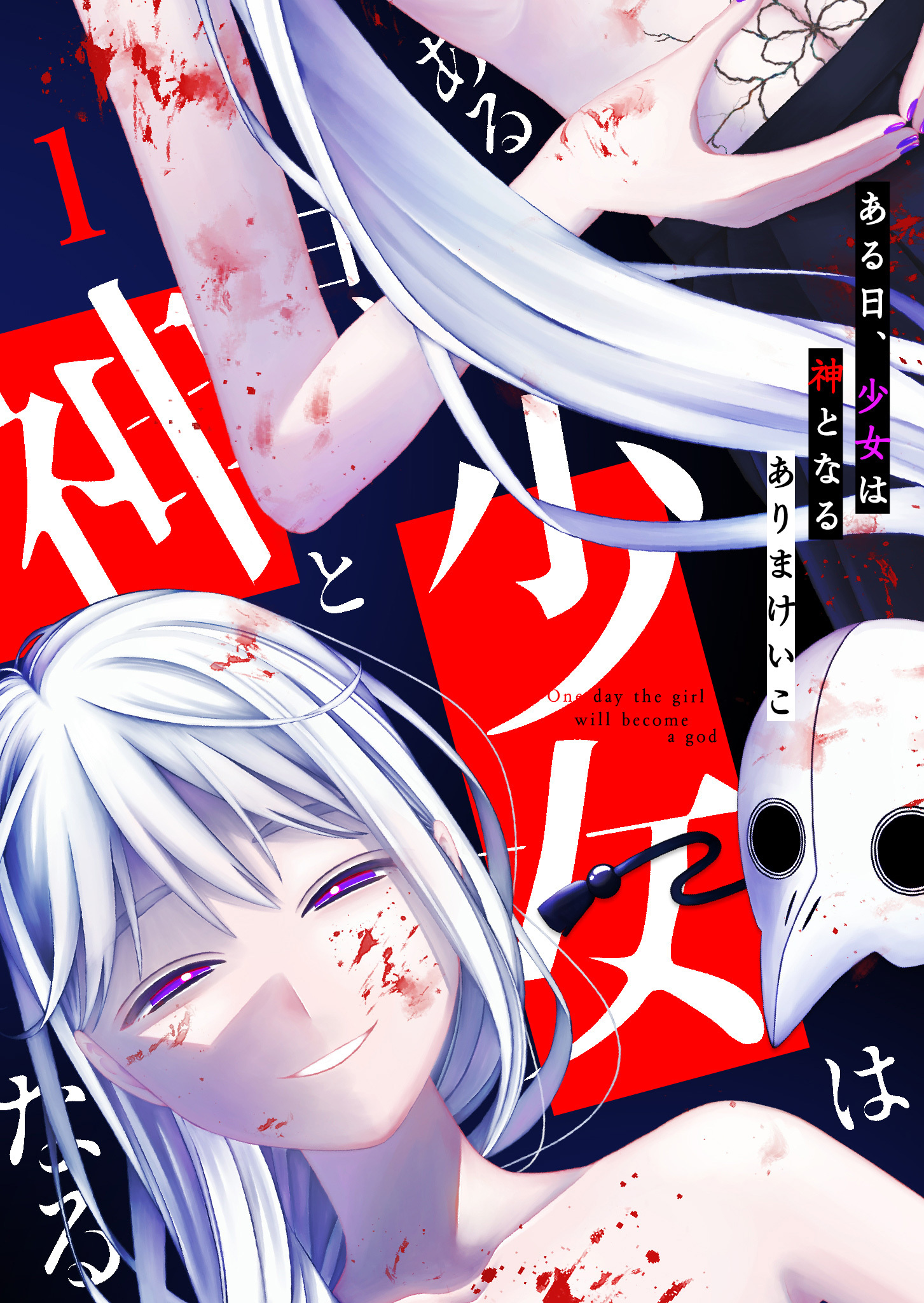 【期間限定 無料お試し版】ある日、少女は神となる（１）