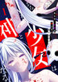 【期間限定 無料お試し版】ある日、少女は神となる(1)