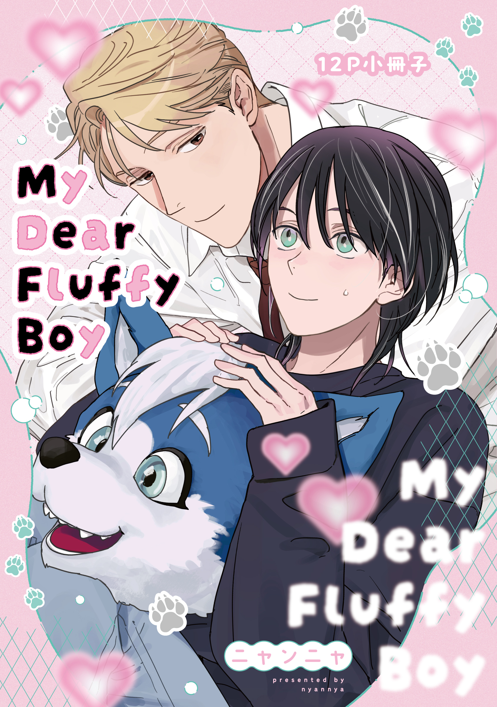 My Dear Fluffy Boy【単行本版】
