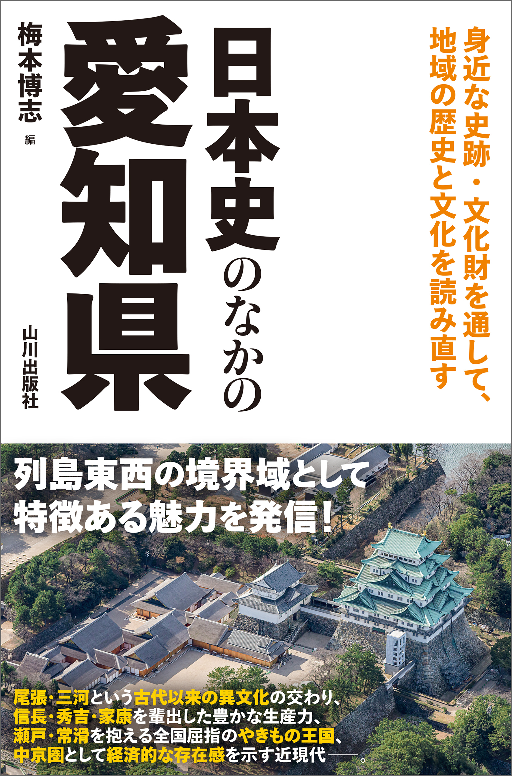日本史のなかの愛知県