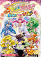 映画 スマイルプリキュア! 絵本の中はみんなチグハグ!