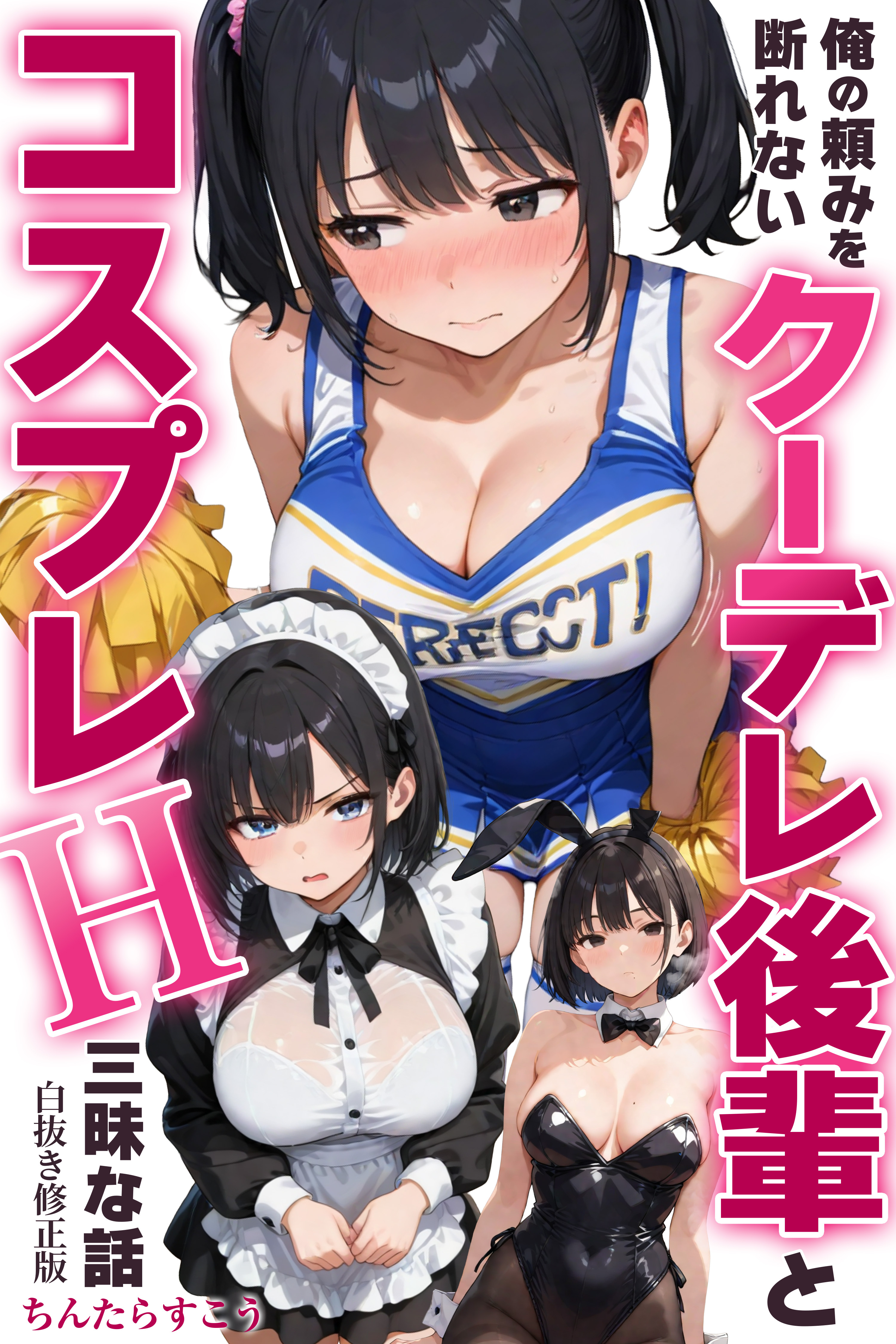 俺の頼みを断れないクーデレ後輩とコスプレH三昧な話【白抜き修正版】